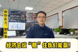经济会议的“稳”怎么理解？视频封面