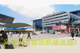 中国最大小商品市场，义乌火车站为什么比机场远？很少见视频封面