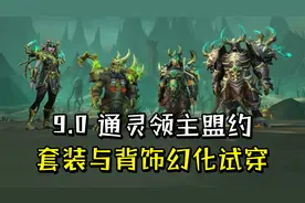 魔兽世界9.0：通灵领主盟约套装及背饰幻化试穿（含全部配色）