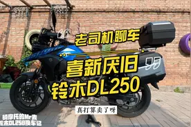 老司机聊车：喜新厌旧，新买的铃木DL250又要卖掉了？！视频封面