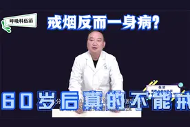 戒烟反而一身病？戒烟后心梗、脑梗了？60岁后真的不能戒烟了吗？视频封面