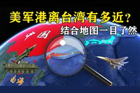 美国军港距离台湾省有多近？仅400公里的咽喉要道，结合地图看下视频封面