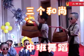 幼儿园中班舞蹈《三个和尚》，简单又可爱，萌宝都喜欢跳的舞蹈视频封面