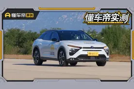 是不是法系车的新希望？雪铁龙凡尔赛实测成绩揭晓