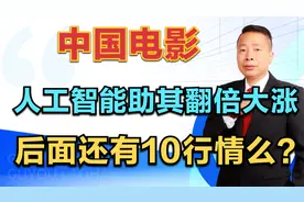 中国电影，人工智能助其翻倍大涨，后面还有10行情么？
