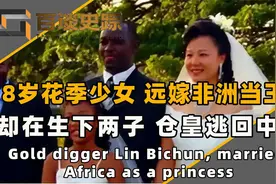 18岁花季少女林碧春，远嫁非洲当王妃，生下两子后仓皇逃回中国视频封面