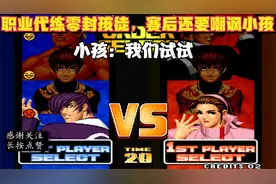 拳皇：职业代练10:0小孩徒弟，放狂言你师父来也要输！孩：我不信视频封面