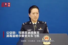 公安部：可携带酒精棉签、消毒湿纸巾乘坐火车飞机