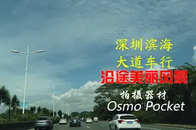 深圳滨海大道深圳湾段西往东方向沿途美丽风景，大疆口袋相机拍摄视频封面