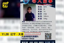 大连14岁失踪女孩家属发声：“孩子，天冷了回家吧”