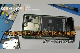 华为畅想10plus充电故障不一般 了解其中奥妙让你轻松赚钱视频封面