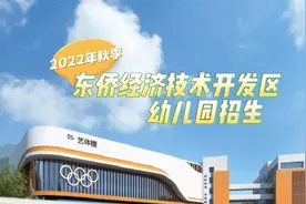 东侨经济技术开发区2022年秋季幼儿园招生批复视频封面