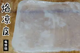 李姐今天用电饼铛给家人烙凉皮，一张两分钟，筋道光滑，好吃简单视频封面