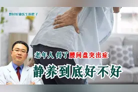 患腰间盘突出症的老年人要绝对静养？医生辟谣，用实例讲清其危害视频封面