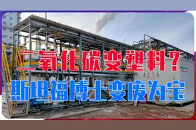 二氧化碳变塑料？斯坦福博士碳中和创业，变废为宝，用途不敢想象视频封面