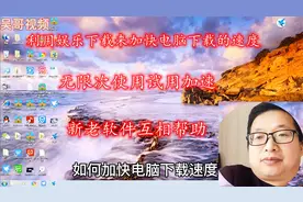 娱乐迅雷无限次加速下载试用，提高电脑下载速度，小编给力分享视频封面