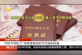 中秋节快到了！辽宁省的职工们，快来查收你的节日福利标准视频封面