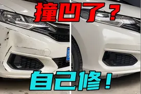 车头撞凹陷了怎么办？其实自己动手就能修好，普通车主也能做到视频封面