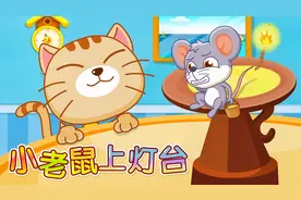 宝宝巴士儿歌——小老鼠上灯台，一首妙趣横生的儿歌送你