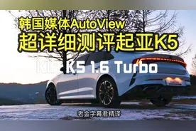 【元汽字幕】比索纳塔升级得更彻底，详细测试起亚全新K5