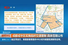 成都成华区实施临时交通管制，具体范围公布