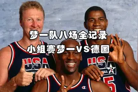 魔术师缺席，伯德爆发，梦一队第三场43分大胜德国，继续连胜旅途视频封面