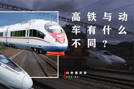 高铁和动车究竟有什么区别？两者概念完全不同，别再傻傻分不清了