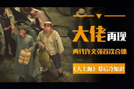 两代许文强首次荧幕合体，会擦出什么不一样的火花