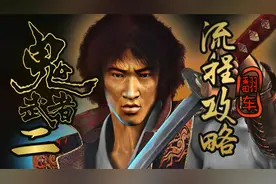 【鬼武者2】自翻中文娱乐翻车全流程~情怀篇~【7P 幻魔洞脱险】