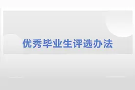 优秀毕业生评选办法视频封面