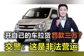 开五菱罚款三万？开自己的车拉货，算客货混装！视频封面