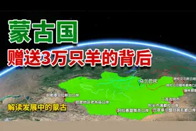 蒙古国凭什么实力赠送3万只羊给中国？人均GDP超越东南亚和印度？视频封面