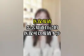 医保看病可以报销多少钱？怎么知道报销多少钱？视频封面