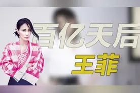 “百亿天后”王菲！年仅30身价超百亿，坐拥京都八套亿万豪宅视频封面