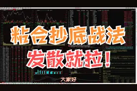 均线粘合战法，短线抄底抓行情，就看这3点！附选股公式（干货）