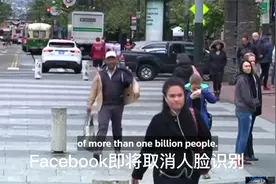 Fb将取消人脸识别