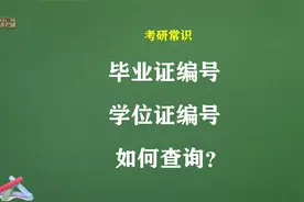 毕业证编号如何查询？学位证编号如何查询？视频封面