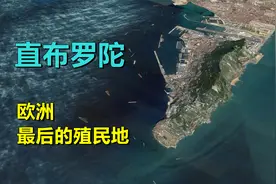 直布罗陀，是啥地方？为何属于英国！视频封面