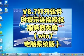 V8.7打开软件时提示连接授权服务器失败（win7版）视频封面
