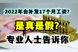 2022年会补发17个月工资？是真是假？专业人士告诉你