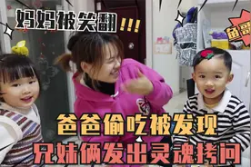 爸爸偷吃孩子火腿肠，被双胞胎发现发出灵魂拷问，对话把妈妈笑翻视频封面