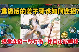 重做后的姜子牙应该如何连招？爆发连招一秒万伤，并且还能瞬移
