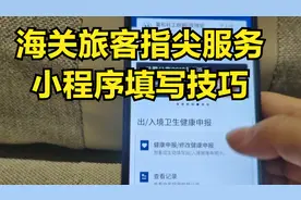 回国若想快速过关，海关旅客指尖服务填写技巧你一定要看视频封面