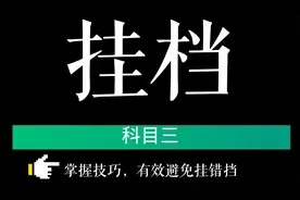 科三因挂挡不当挂科挺可惜，掌握小妙招，挂挡顺畅又不出错！