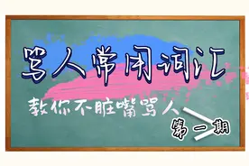 粤语骂人常用词汇，教你不脏嘴骂人-第一期