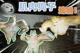 奇葩游戏：地下全是浑身肌肉的狗子！逃脱不了就会变成狗粮？视频封面