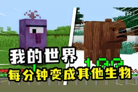 我的世界：每分钟都会变成其他物种，变成鸭嘴兽，走路特搞笑