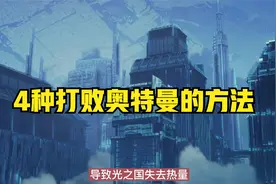 教你4种可以打败奥特曼的方法视频封面