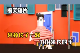 搞笑动画：男孩长了一双100米长的手，他的生活会是什么样子？视频封面