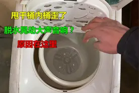 甩干桶内桶歪了，一转就晃动大声音响？原因其实很简单